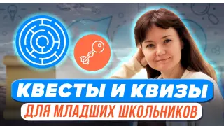 Квизы и квесты – форматы воспитания младших школьников