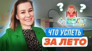 Что успеть за лето? Практические рекомендации от детского нейропсихолога
