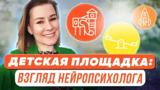 Детская площадка – взгляд нейропсихолога