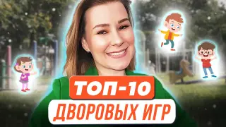 Топ-10 дворовых игр для успешного развития ребенка