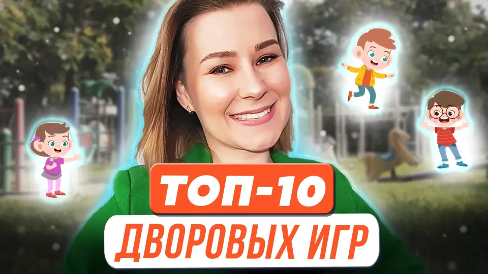 Топ-10 дворовых игр для успешного развития ребенка