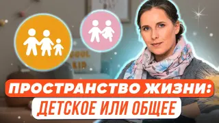 Пространство жизни: детское или общее?