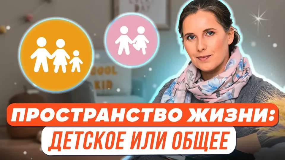 Пространство жизни: детское или общее?
