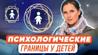Психологические границы у детей: даются или создаются?