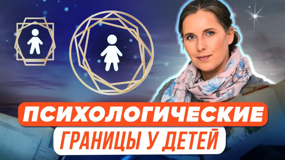 Психологические границы у детей: даются или создаются?