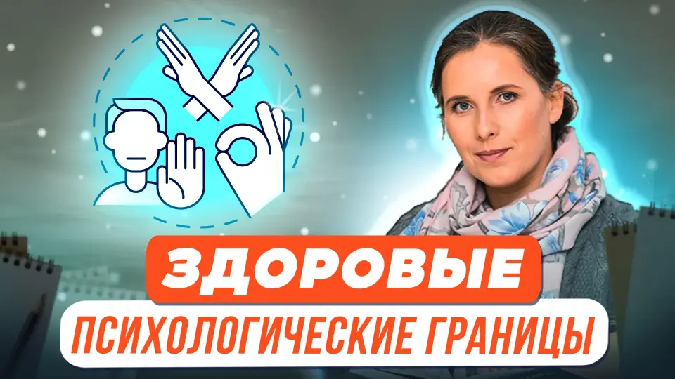 Здоровые психологические границы: умение говорить «нет» и не только…