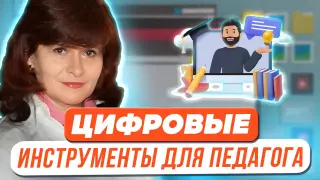 Базовые инструменты для педагога, которые легко освоить и удобно применять