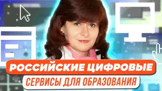 Популярные и новые российские цифровые сервисы для образования