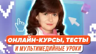 Создаем онлайн-курсы, тесты и мультимедийные уроки