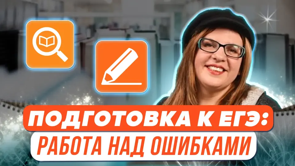 Эффективные методы подготовки к сочинению ЕГЭ: метод работы над ошибками в тестовой части и в сочинении