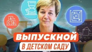 Выпускной в детском саду. Идея игрового тематического занятия для детей дошкольного возраста. Опыт проведения квеста по профессиям