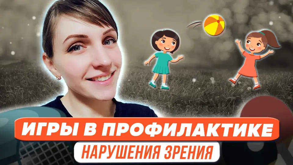 Применение игровых техник при работе с детьми, имеющими нарушения зрения