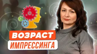 5, 7, 12 или 15? Возраст, в котором может произойти импрессинг
