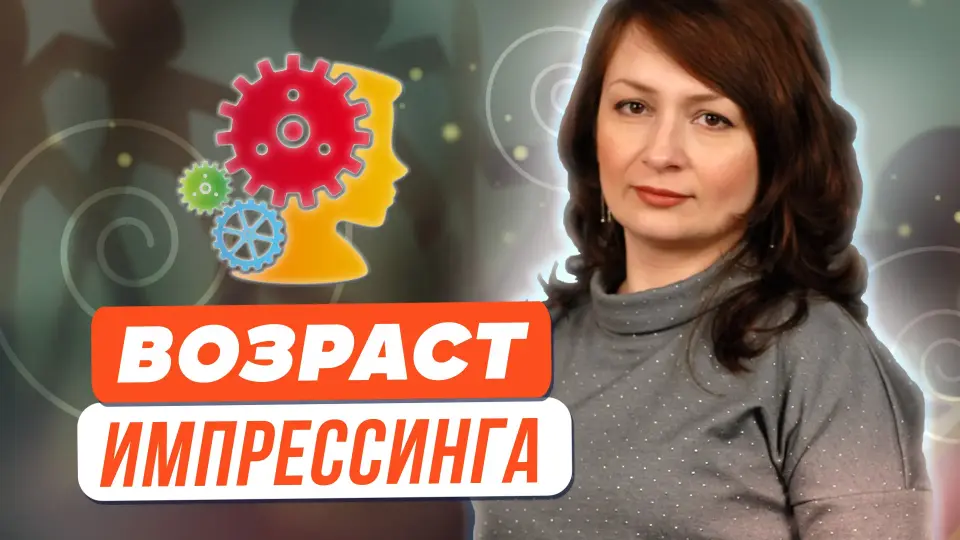 5, 7, 12 или 15? Возраст, в котором может произойти импрессинг