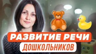 Игровые технологии в развитии речи дошкольников