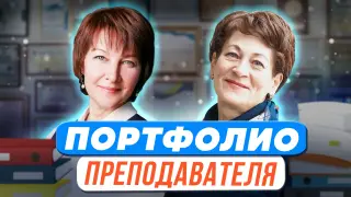 Портфолио преподавателя для развития личного бренда