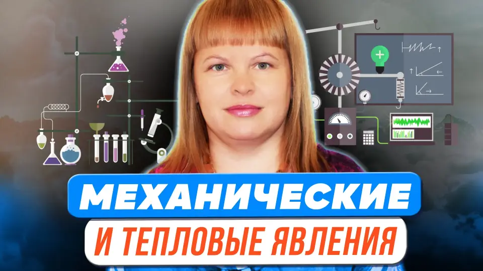 Задания экспериментального характера при изучении механических и тепловых явлений в основной школе