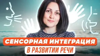 Сенсорная интеграция – инновационный подход в развитии речи