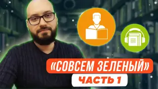 «Совсем зелёный». Первая часть