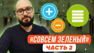 «Совсем зелёный». Вторая часть