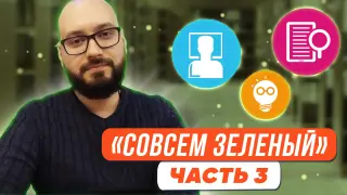 «Совсем зелёный». Третья часть