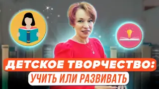 Детское творчество: учить или развивать?