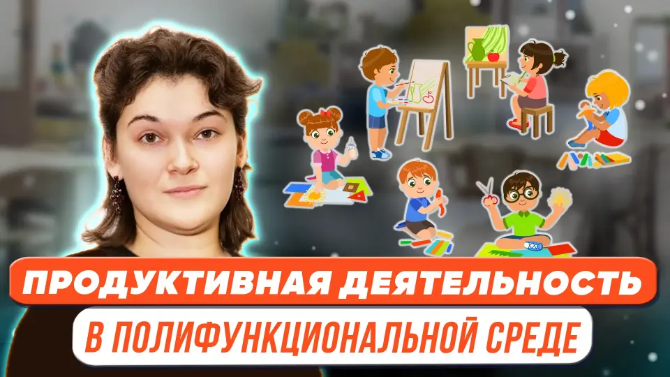 Поддержка продуктивной деятельности в условиях полифункциональных сред