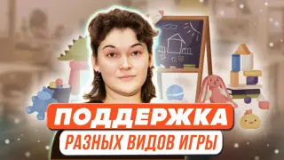 Поддержка разных видов игры в условиях полифункциональных сред