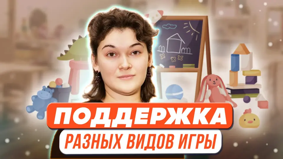 Поддержка разных видов игры в условиях полифункциональных сред