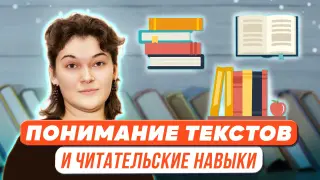 Понимание младшими школьниками текстов разных видов