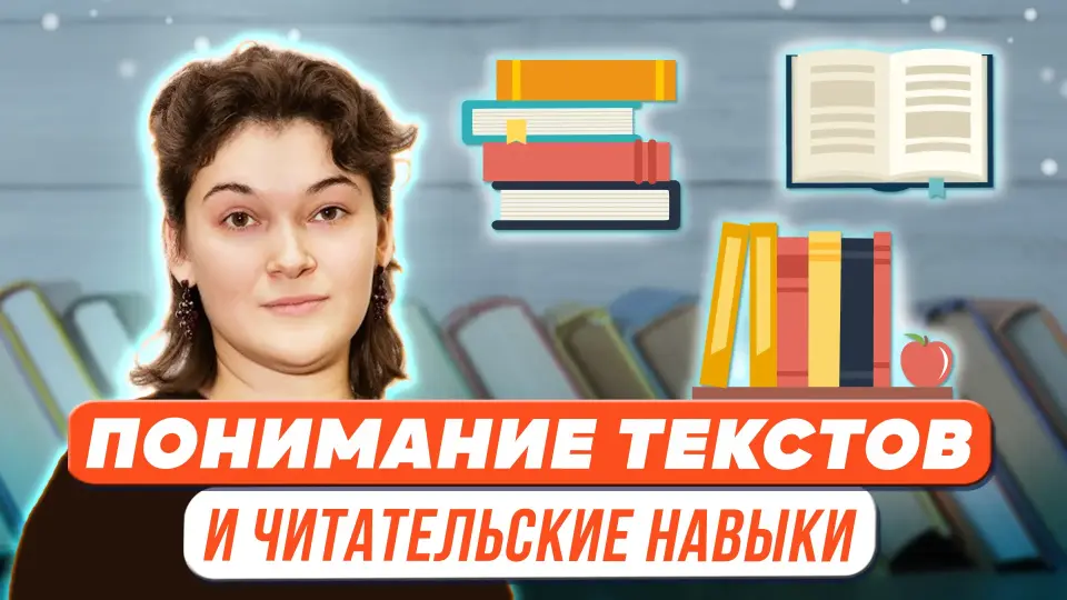 Понимание младшими школьниками текстов разных видов
