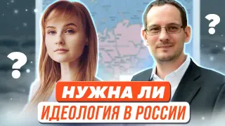 Нужна ли идеология в России?