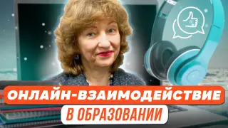 Многофакторность онлайн-взаимодействия в современном образовании