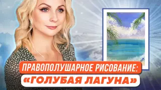Правополушарное рисование для детей. Картина «Голубая лагуна»
