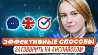 Как заговорить на английском языке. Эффективные способы