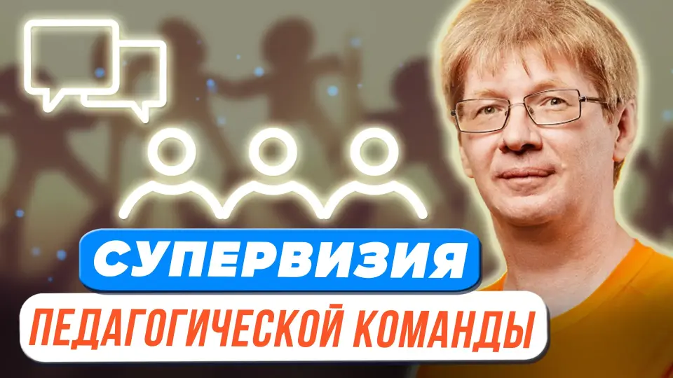 Фасилитация или супервизия педагогической команды по сложному случаю