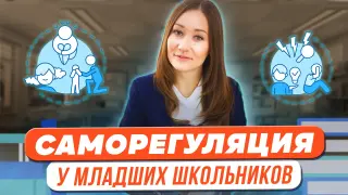 Саморегуляция в дошкольном и младшем школьном возрасте