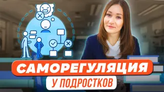 Саморегуляция в предподростковом и подростковом возрасте