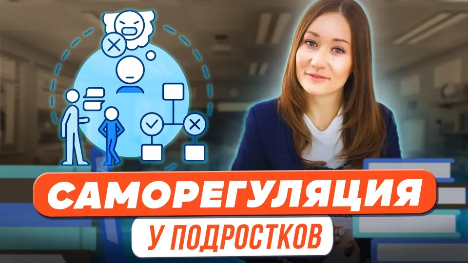 Саморегуляция в предподростковом и подростковом возрасте