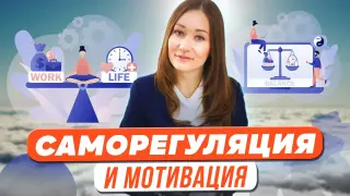 Саморегуляция и мотивация – в чём секрет взаимодействия?