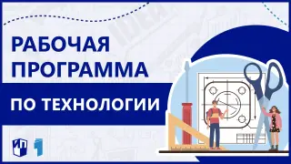 Реализация модулей примерной рабочей программы по технологии: инструменты, возможности, проблемы