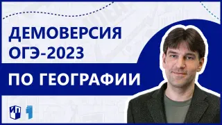 ОГЭ-2023 по географии: разбор демоверсии
