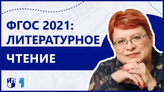 ФГОС 2021. Работа с разными видами плана на уроках литературного чтения