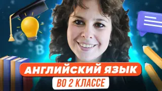 Как обучать английскому языку во 2 классе в новом учебном году