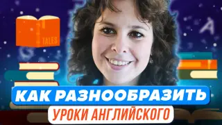 Как разнообразить уроки английского языка в конце учебного года?