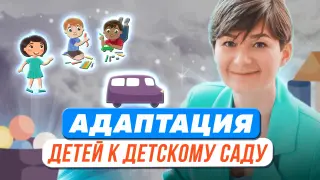 Легкая адаптация детей к детскому саду