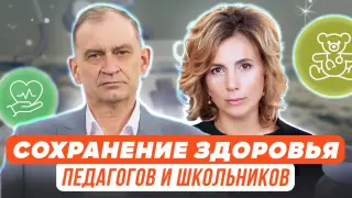О здоровье детей и учителей: какие подходы существуют?