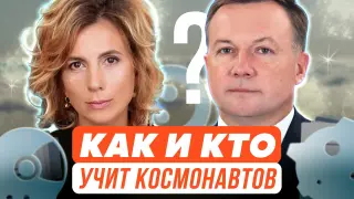 Как и кто учит космонавтов?