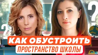 Как обустроить пространство школы?