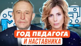 Год педагога и наставника